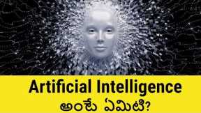 What is AI - Artificial Intelligence in Telugu | Future of AI | TeluguBadi