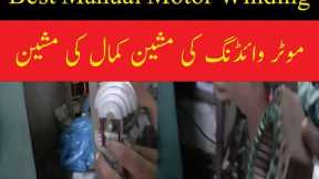 Best Manual Motor Winding Machine |Amazing Technology | Rehman Tech TV
