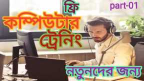 Basic computer training 2022।  microsoft office word 2019।  how to learn computer 2007