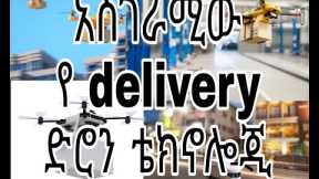 Future drone technology in amharic