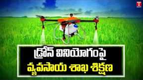 Special Story On Drone Technology In Agriculture | Drone Helps Farmers | CM KCR | T News
