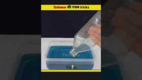 Science की amazing tricks | Science tricks #shorts #facts #top5 #top10