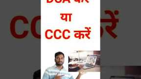 ccc vs dca l which computer course is best l #shorts  l #youtubeshorts l #shortvideo