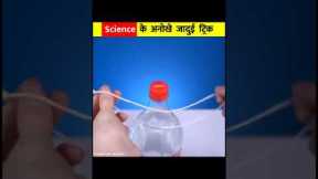 Science Magic Tricks | Science Experiment Video | Amazing Video #shorts #short