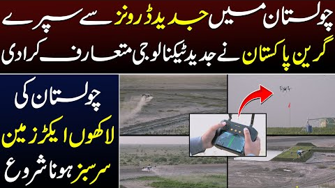 🌿 Transforming Cholistan | The Power of Modern Drone Technology 🌿