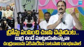 Katasani Ramireddy Fire On Chandrababu Over Drone Technology In Farming |@SakshiTVLIVE